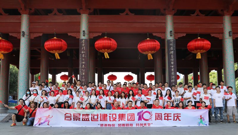 合景盛世建設(shè)集團十周年慶 感恩有你，風(fēng)雨同舟，共創(chuàng)未來