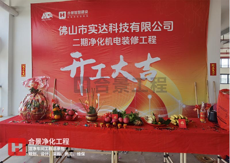 實(shí)達(dá)科技佛山項(xiàng)目二期開(kāi)工！